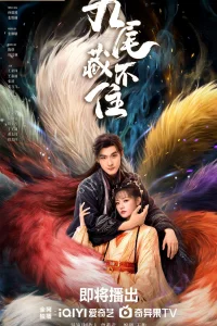 Девять хвостов не спрячешь (2026)