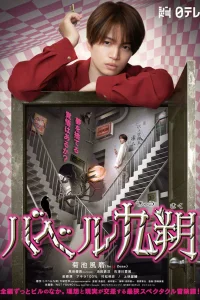 Вавилон Кюсаку (2020)