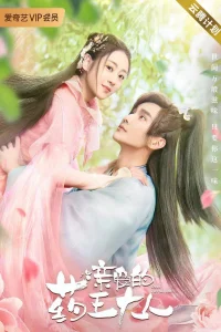 Дорогой повелитель медицины (2020)