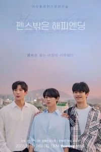 Роман со счастливым концом (2022)