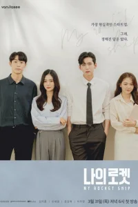 Мой космический корабль (2022)