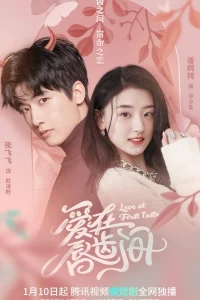 Любовь с первого вкуса (2022)