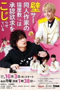 Художник додзинси Некояшики-кун отчаянно желает признания (2022)