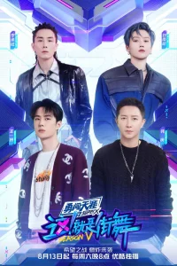 Уличные танцы Китая 5 (2022)