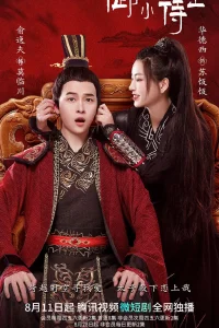 Телохранительница императора (2022)