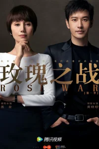 Война роз (2022)