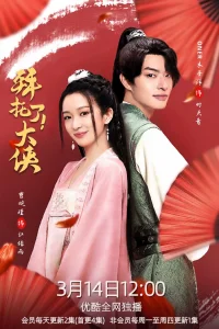 Вперед, мой герой (2022)