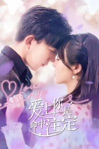 Судьба любви (2022)