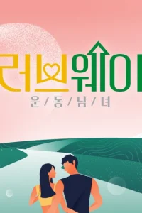 Путь любви: спортивные одиночки (2022)