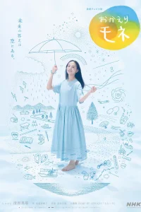 С возвращением, Моне (2021)