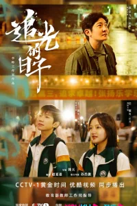 Сияй! Сияй! (2023)