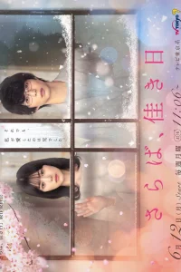 Прощайте, счастливые дни (2023)