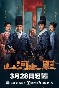 Братство клинков: Тень гор и рек (2023)