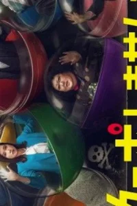 Хочешь сыграть с начала? (2023)