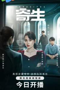 Паразиты (2024)