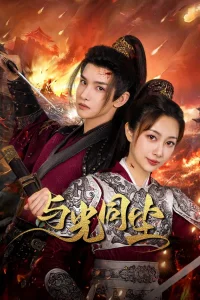 Милая наложница принца (2024)