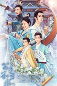 Догоняй, мой принц (2023)