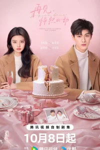 След клубничного поцелуя (2024)