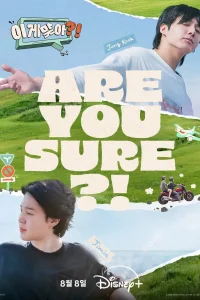 А ты уверен?! (2024)