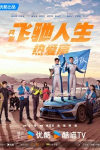 Мчась навстречу жизни и любви (2024)