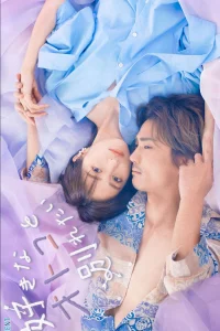 Я хочу расстаться со своим любимым (2024)