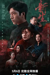 Регенерация (2024)