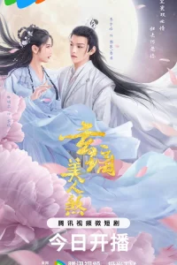 Любовь Бессмертного (2024)