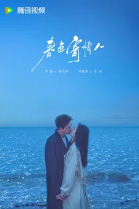 В моем родном городе есть возлюбленный (2024)