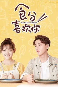 Еда любит тебя (2019)
