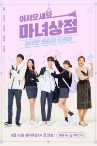 Магазинчик ведьмы (2019)