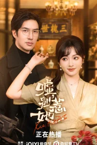 Лучше с ней не связываться! (2025)