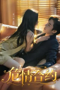 Опасный контракт (2025)