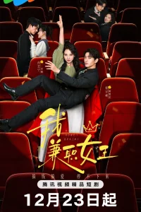 Королева на полставки (2025)