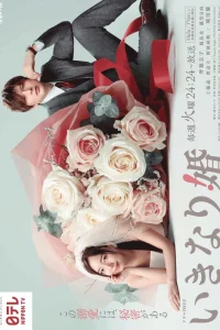 Внезапный брак (2025)