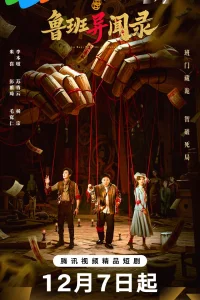 Загадки Лу Баня (2025)