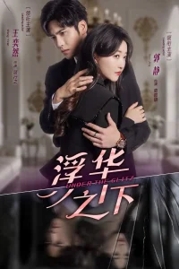 Под блеском (2025)