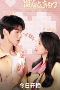 Эй? Мы чуть не расстались! (2025)