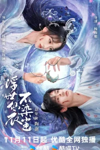 В бренном мире нетленная одежда бессмертного (2025)