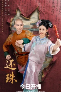 Возвращение жемчужины (2025)