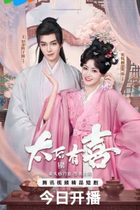 Второй шанс для вдовствующей императрицы (2025)