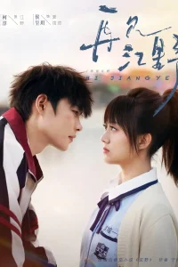 Увидимся снова... Цзян Е (2025)