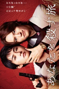 Путешествие к твоему убийству (2025)