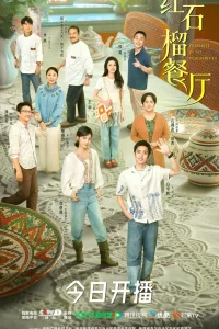 Аромат гранатов (2025)