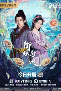 Кухарка, повелевающая демонами (2025)