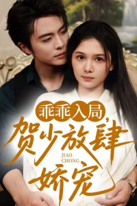 Послушная девочка господина Хэ (2025)