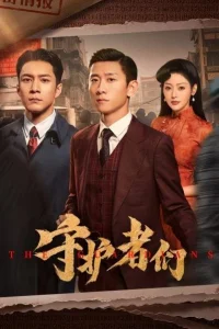 Хранители (2025)