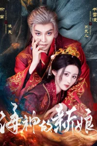 Невеста морского бога (2025)