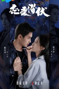 Затаившаяся любовь (2025)