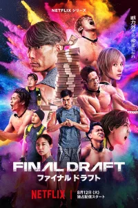 Финальный выбор (2025)