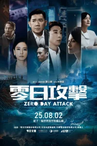 Атака нулевого дня (2025)